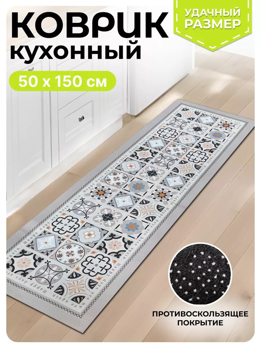 Ковер кухонный прикроватный на пол 50 на 150 см