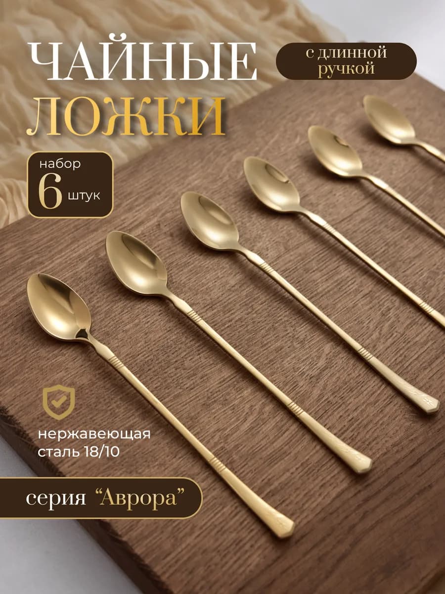 Ложки чайные с длинной ручкой 6 штук