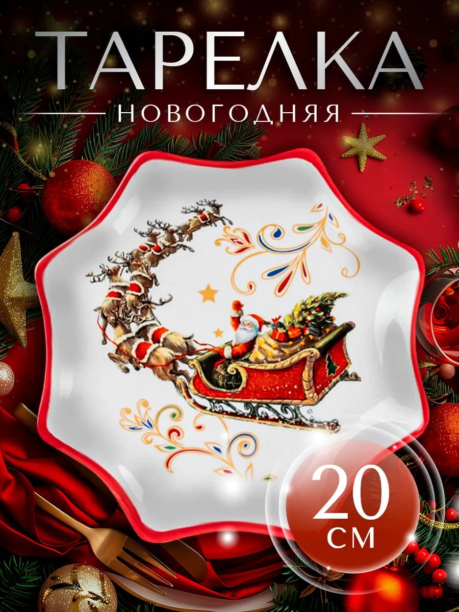 Тарелка новогодняя сервировочная «Дед Мороз» d=20 см