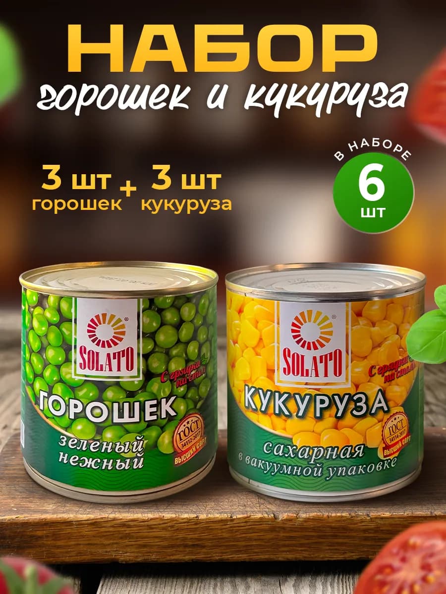 Набор Горошек и Кукуруза консервированные — 6 шт