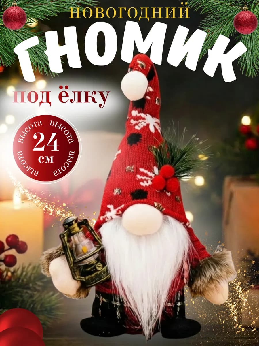 Гном новогодний с фонарем