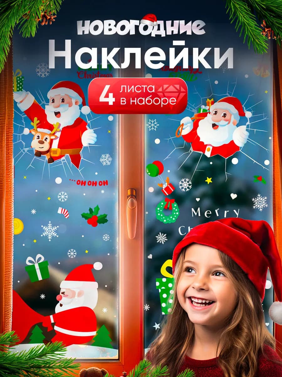 Наклейки новогодние на окна Новый год 2026