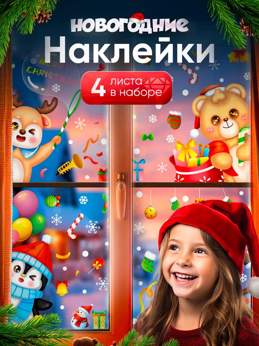 Наклейки на окна новогодние декор 2026