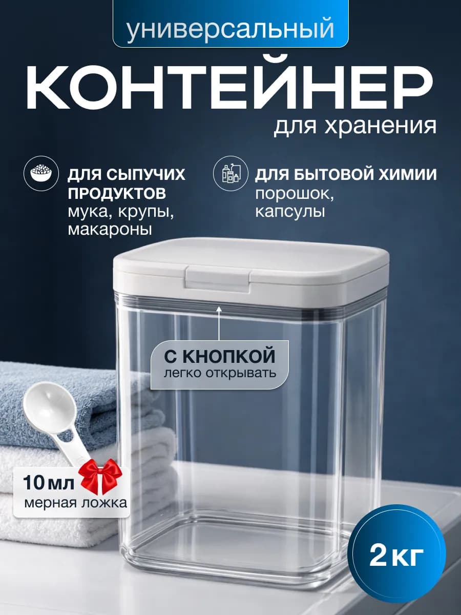 контейнер для хранения порошка круп и сыпучих продуктов