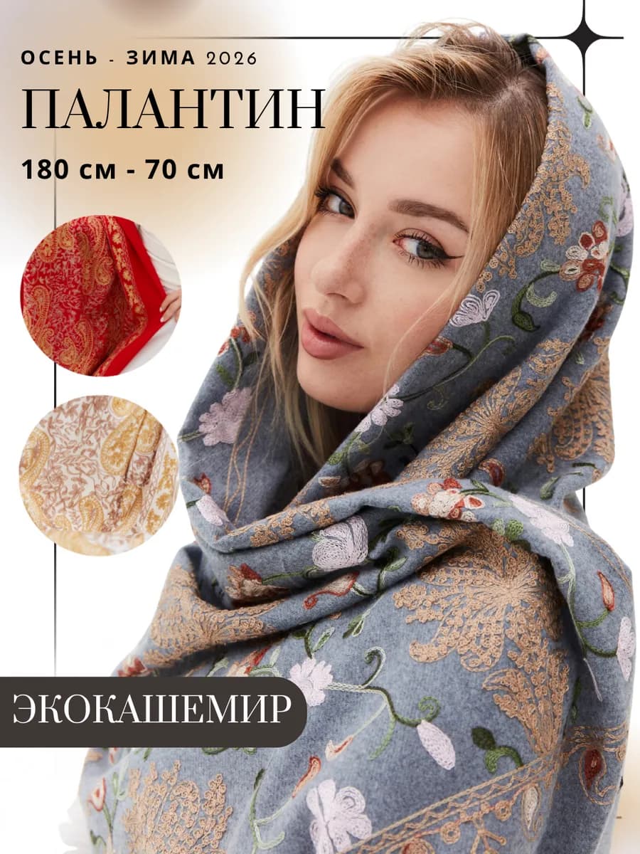 палантин кашемировый с вышивкой шарф легкий теплый осенний - фото 1