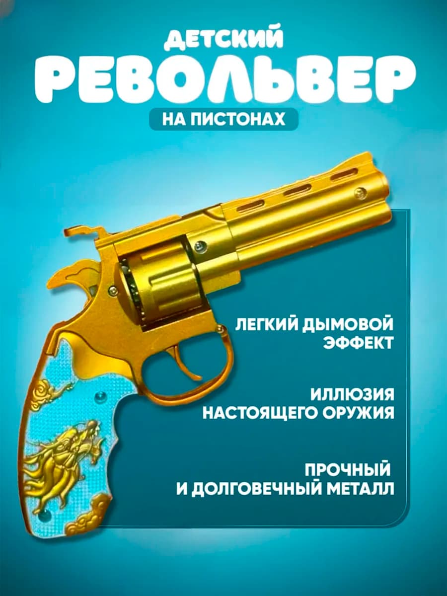 Револьвер пистолет на пистонах