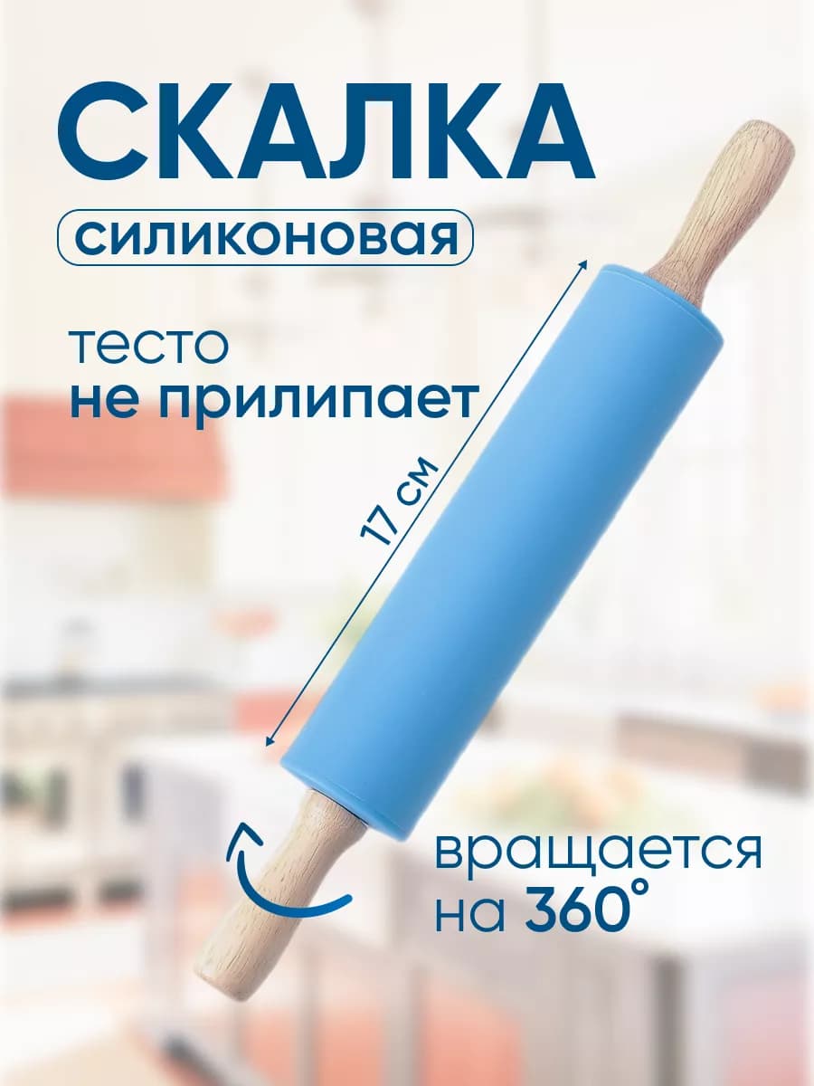 Скалка для теста силиконовая