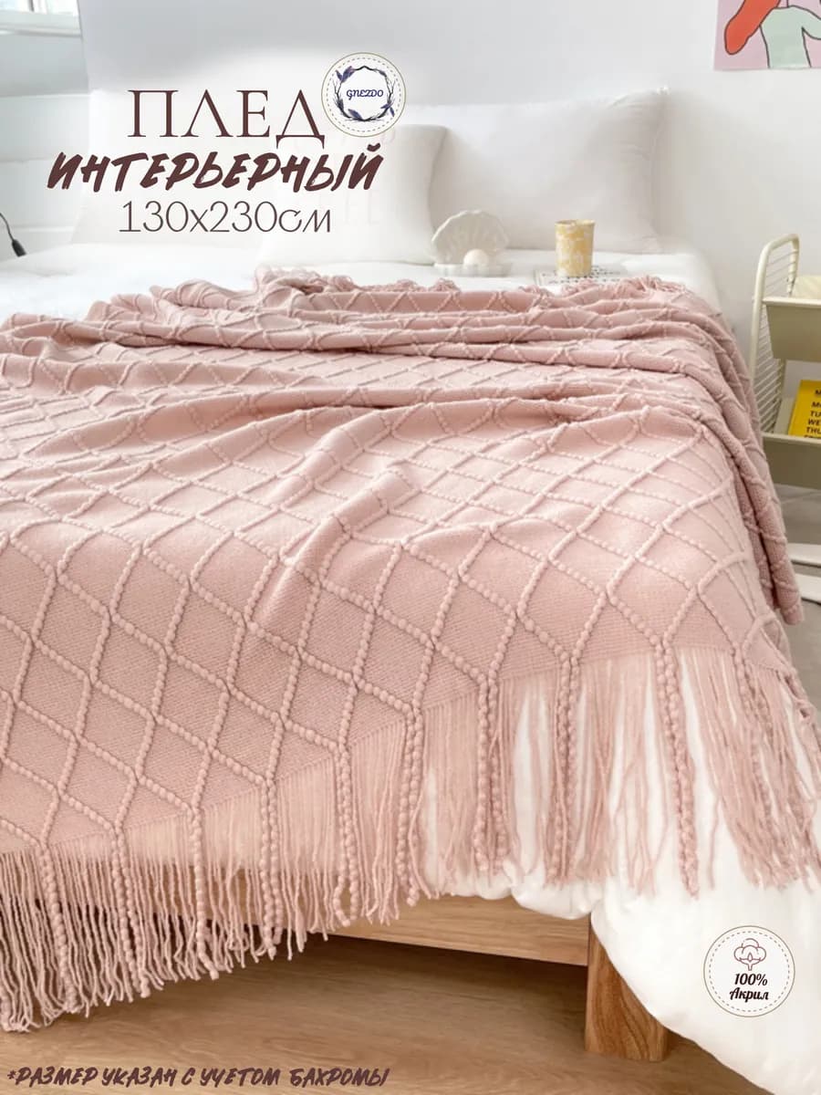 Плед вязаный на диван