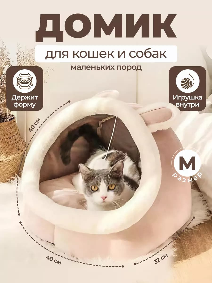 Лежанка домик для кошек собак мелких пород мягкая закрытая - фото 1