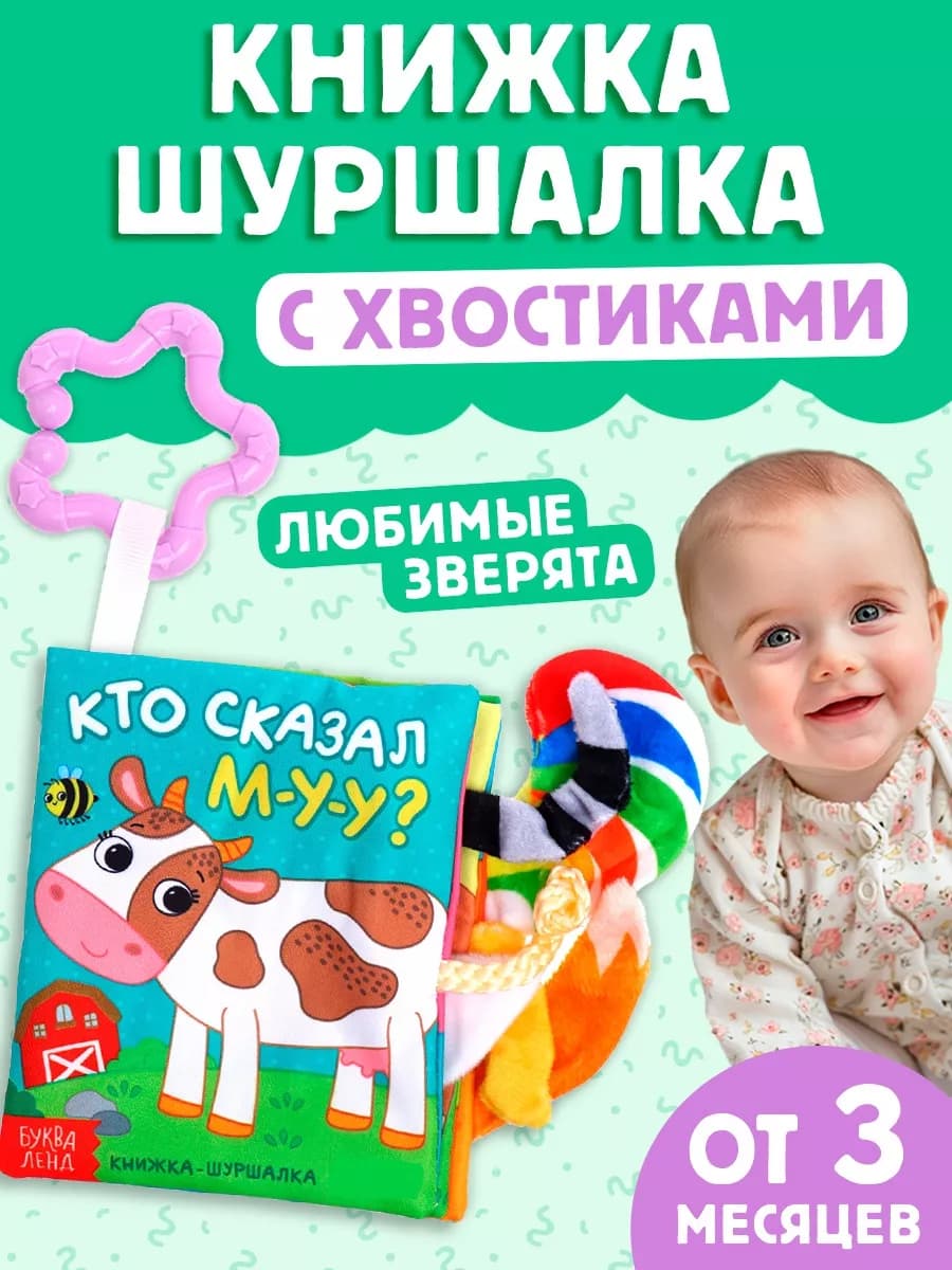 Книжка шуршалка для малышей Кто сказал МУ-У?