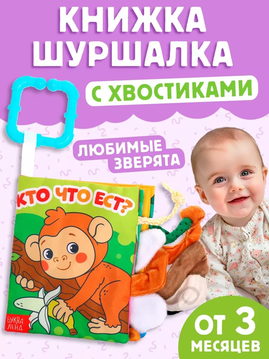 Книжка шуршалка для малышей Кто что ест?