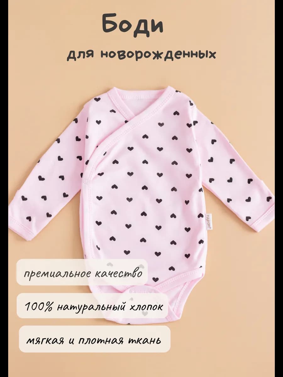 Детский боди для новорожденных с рукавом на кнопках