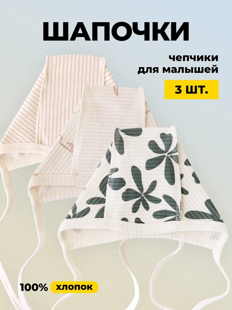 Чепчики для новорожденных швами наружу