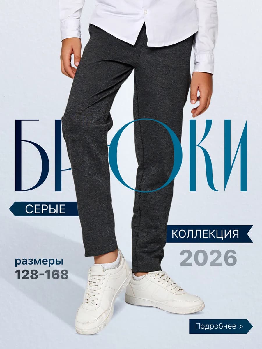 Брюки классические школьные на резинке