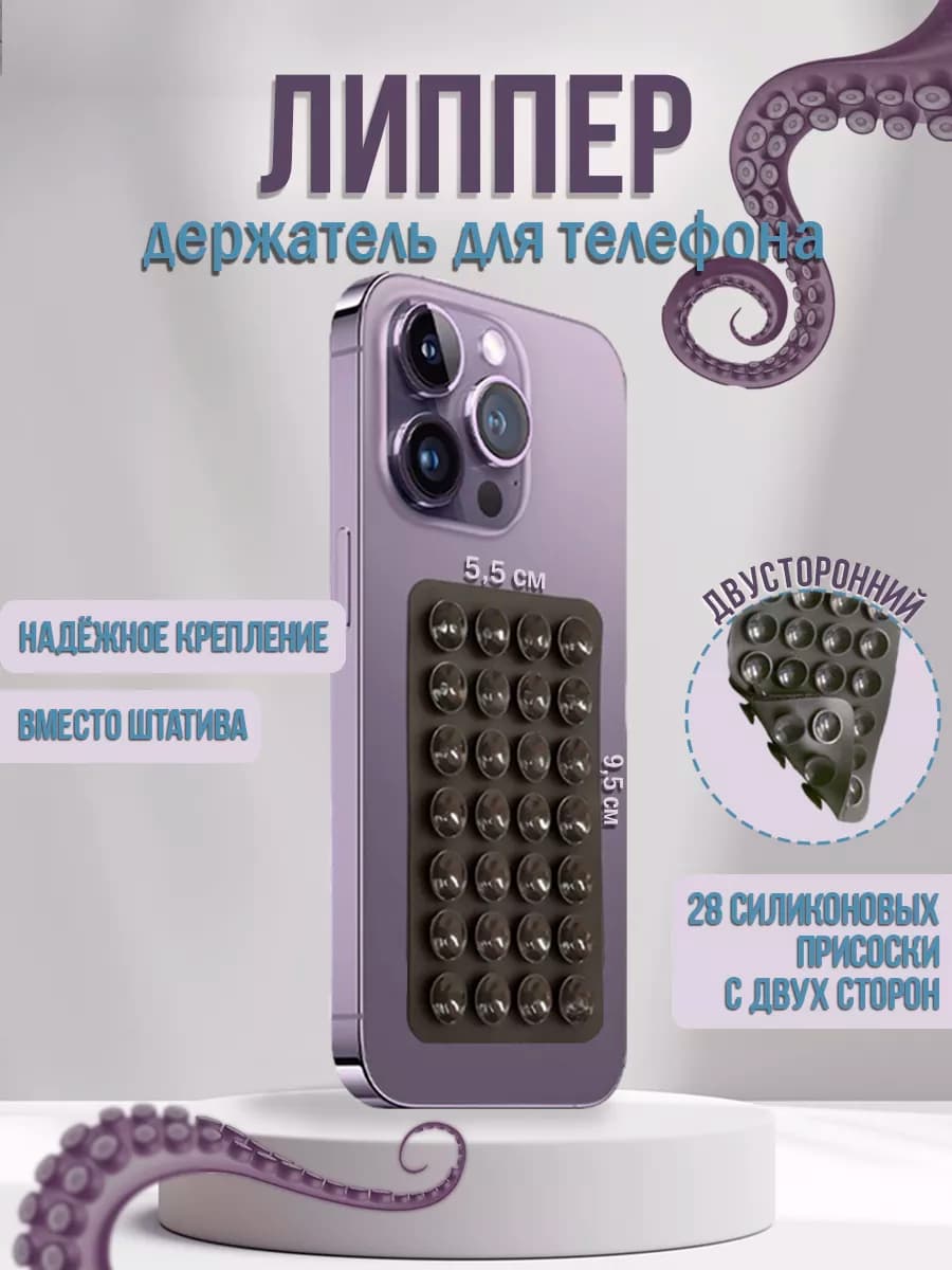 Липучка для телефона,держатель присоска-липпер