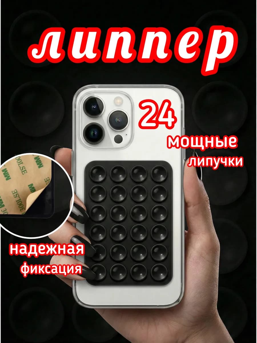 Липучка для телефона,держатель присоска-липпер