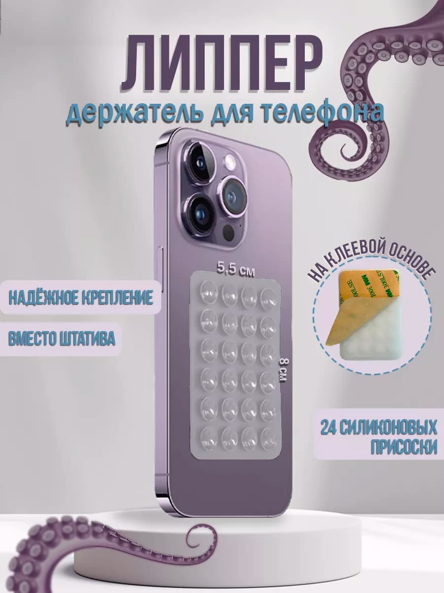 Липучка для телефона,держатель присоска-липпер