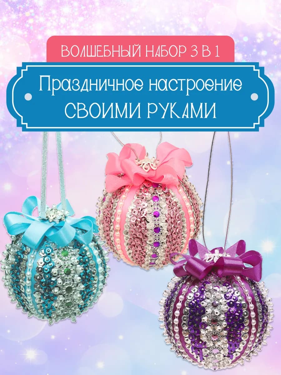 Подарок, поделка и декор дома Набор для творчества 3 в 1