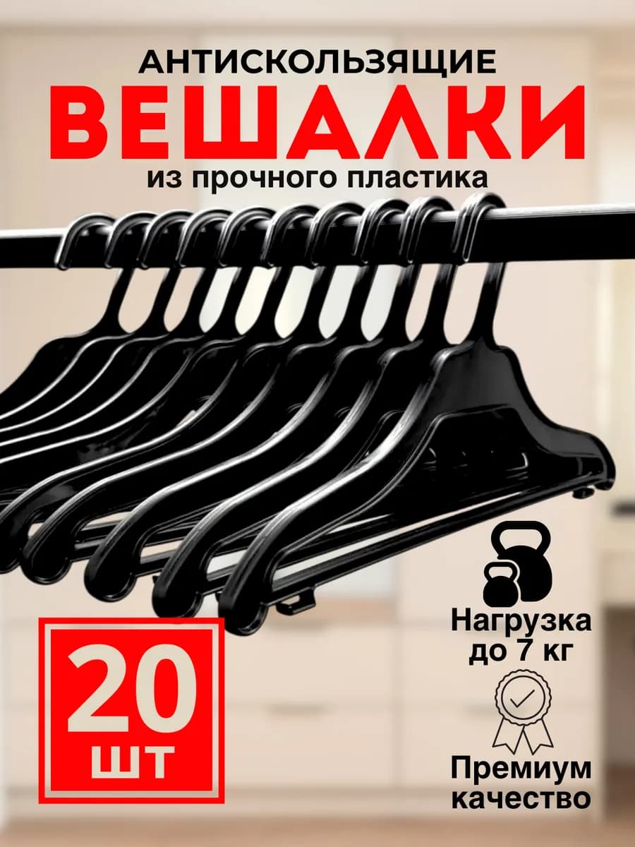 Вешалки плечики для одежды 20 шт