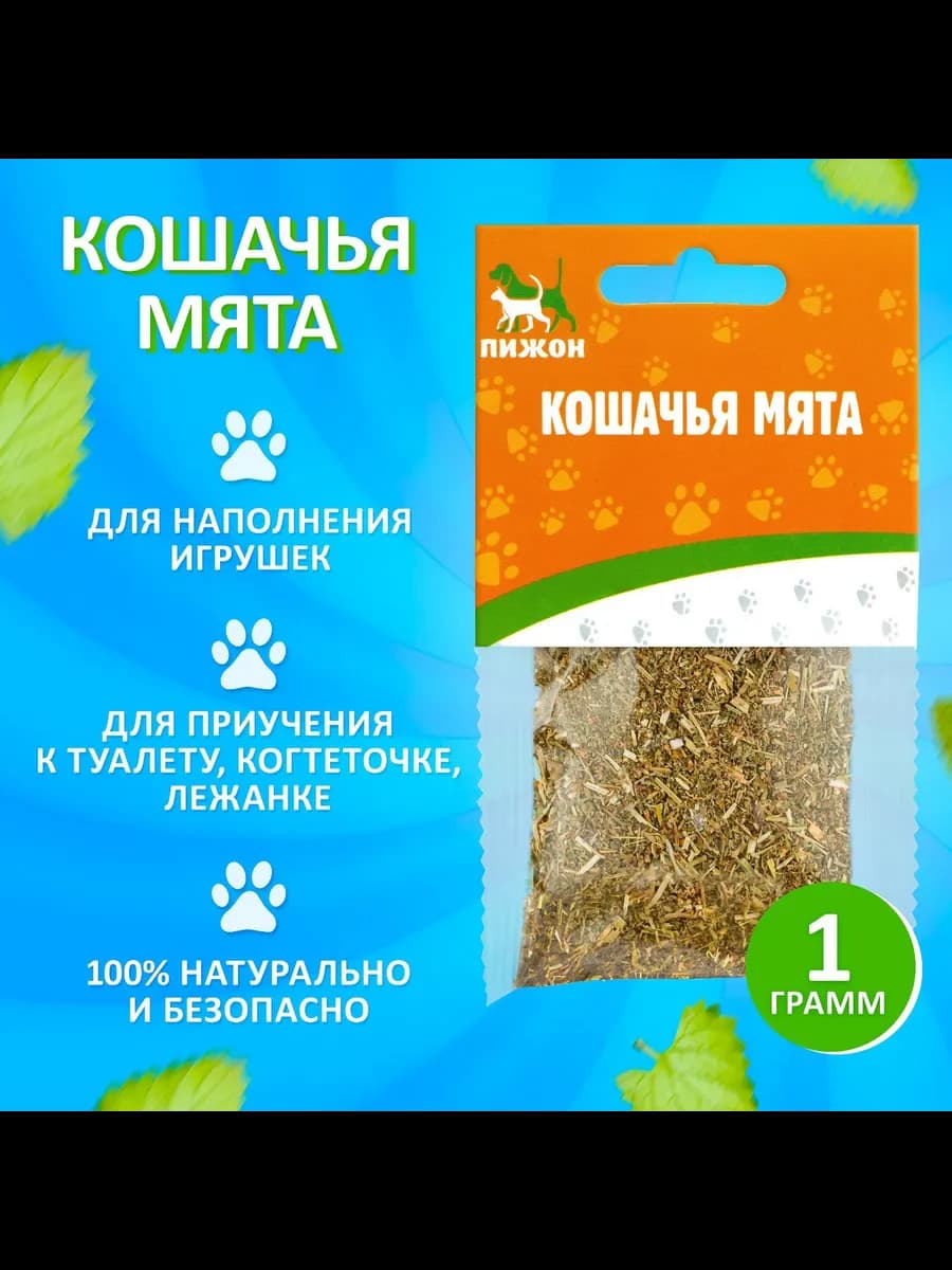 Кошачья мята в пакетике для кошек, 1 грамм