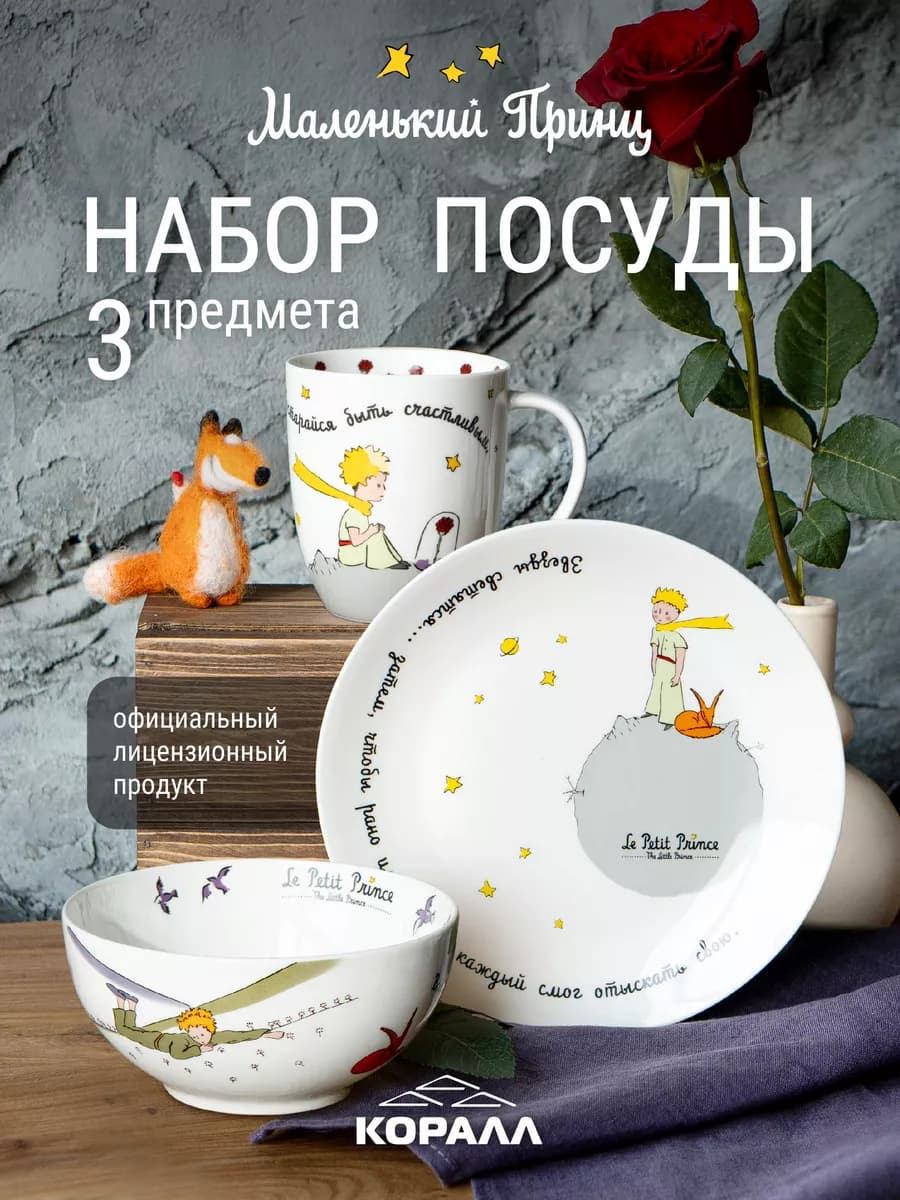 Столовый сервиз на 1 персону 3 предмета Маленький принц_1