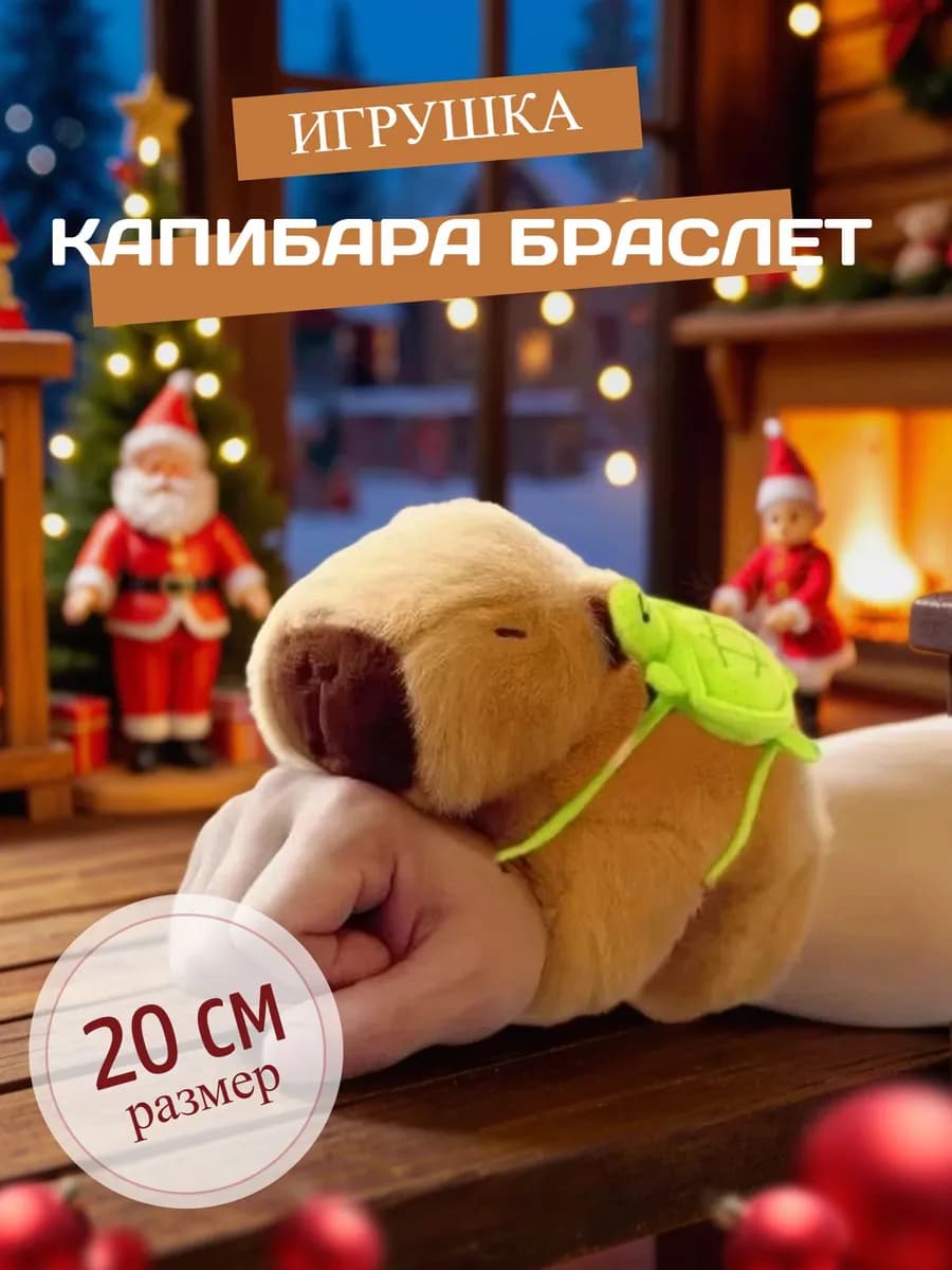 Капибара браслет на руку с черепашкой