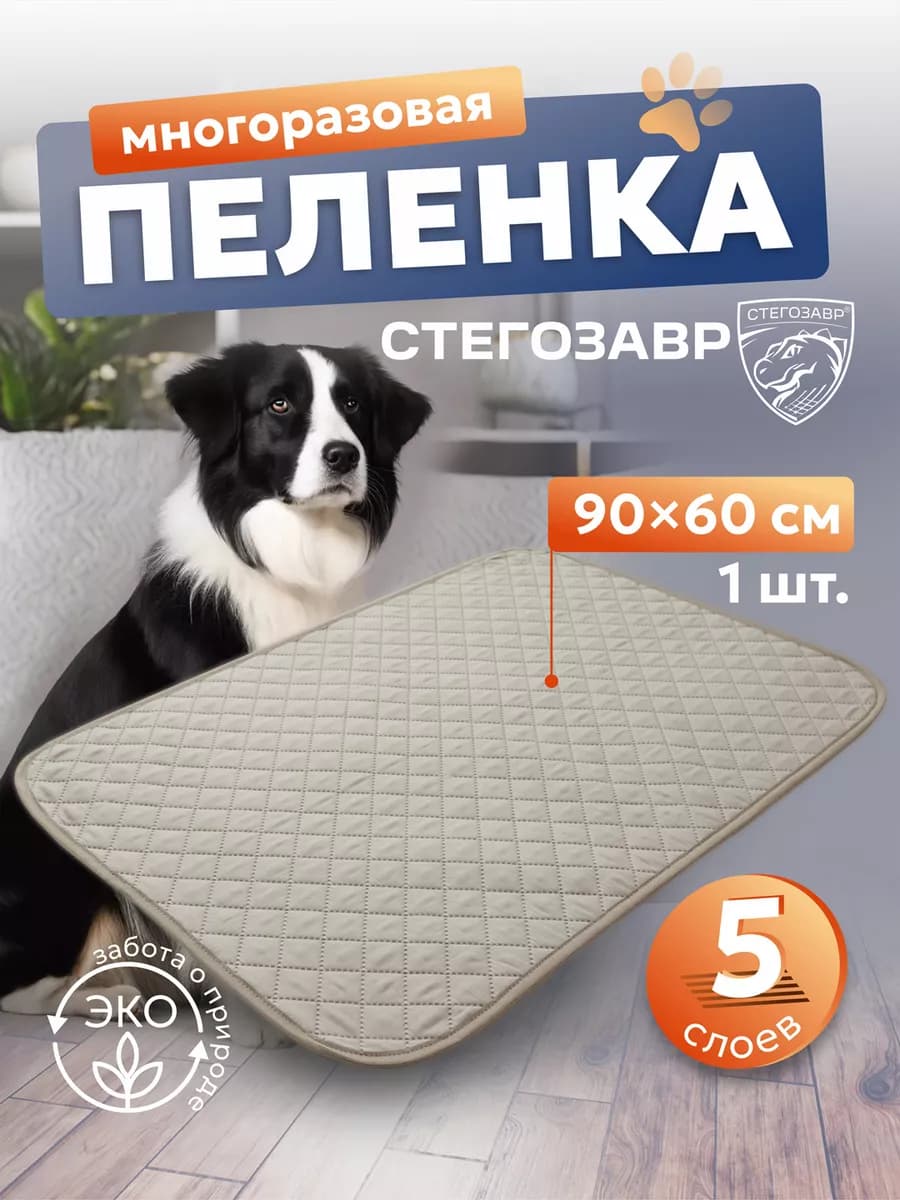 Многоразовая пеленка для собак 90х60