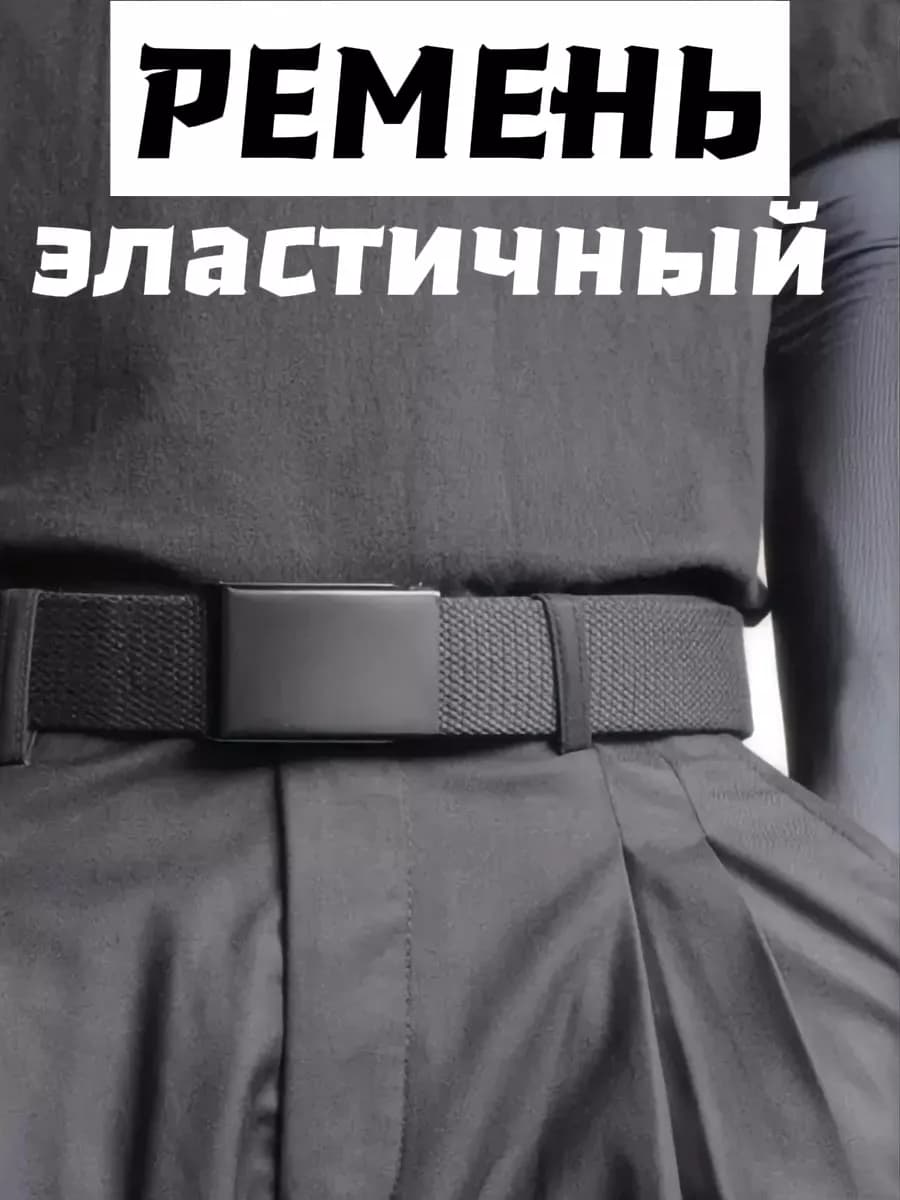 Ремень резинка эластичный текстильный