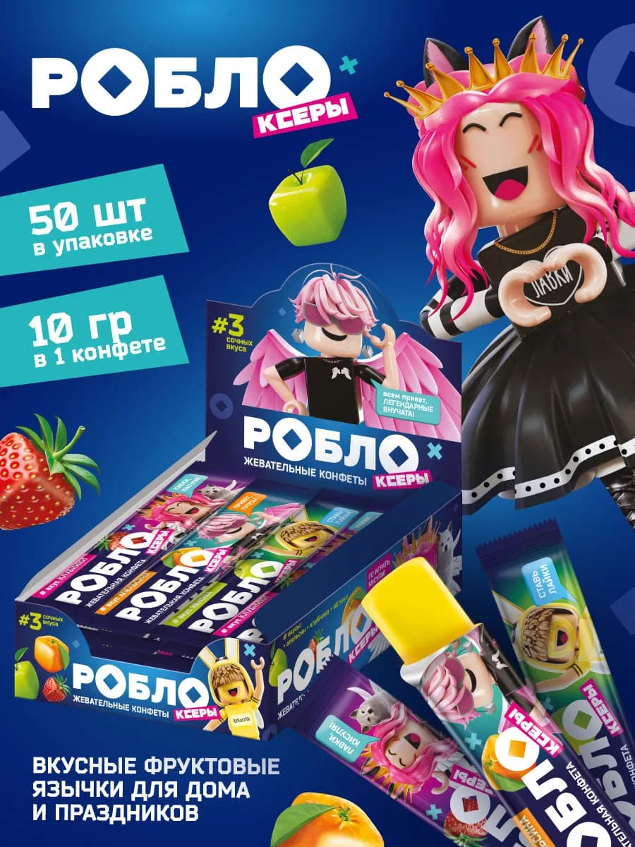 Жевательная конфета Роблоксеры язычки, 50 шт по 10 г