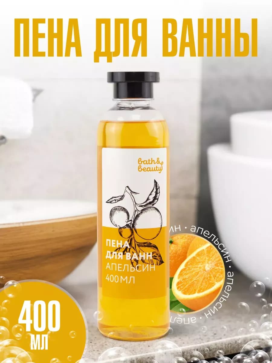 Пена для ванны апельсин успокаивающая 400 мл