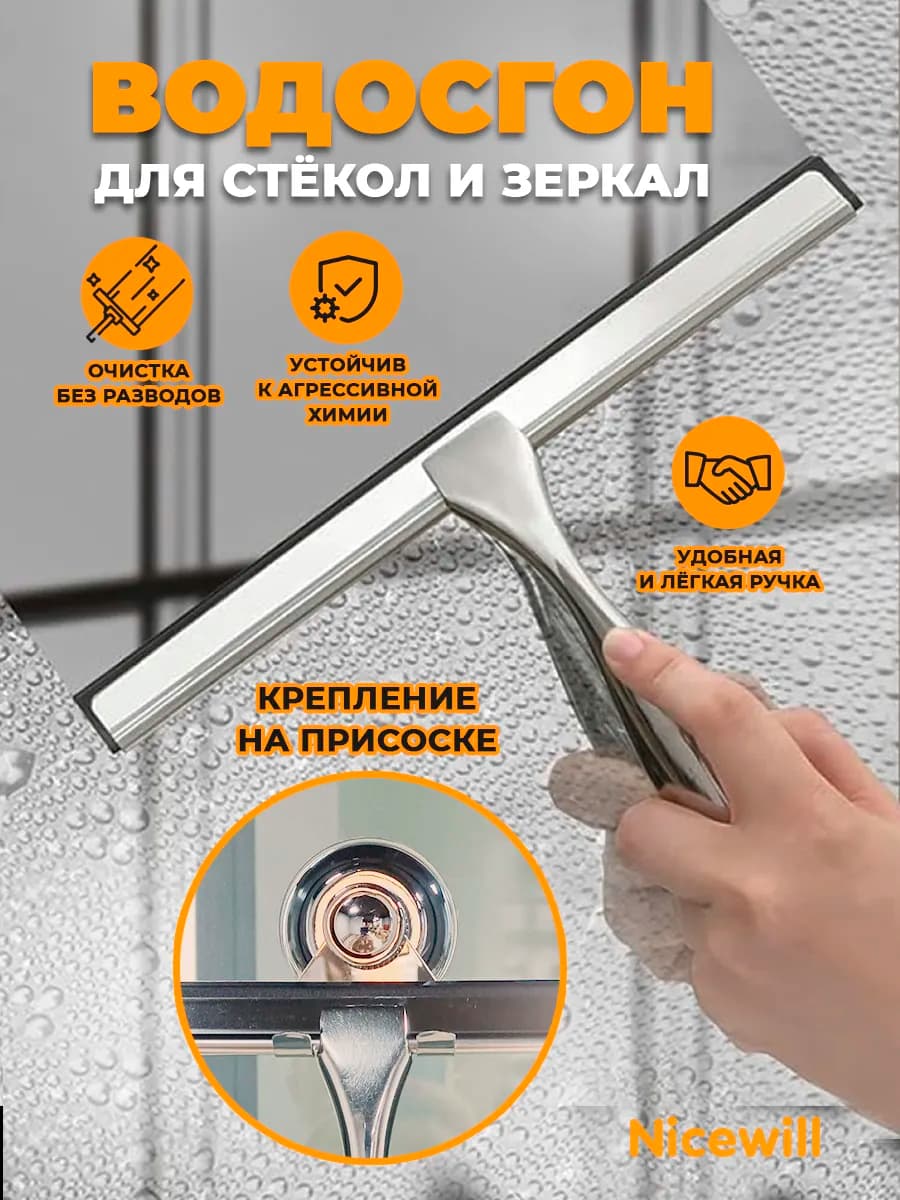 Водосгон для душевой кабины и мытья окон