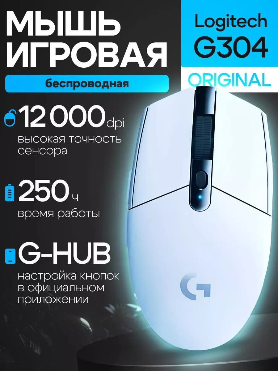 Беспроводная игровая мышь G304 Lightspeed
