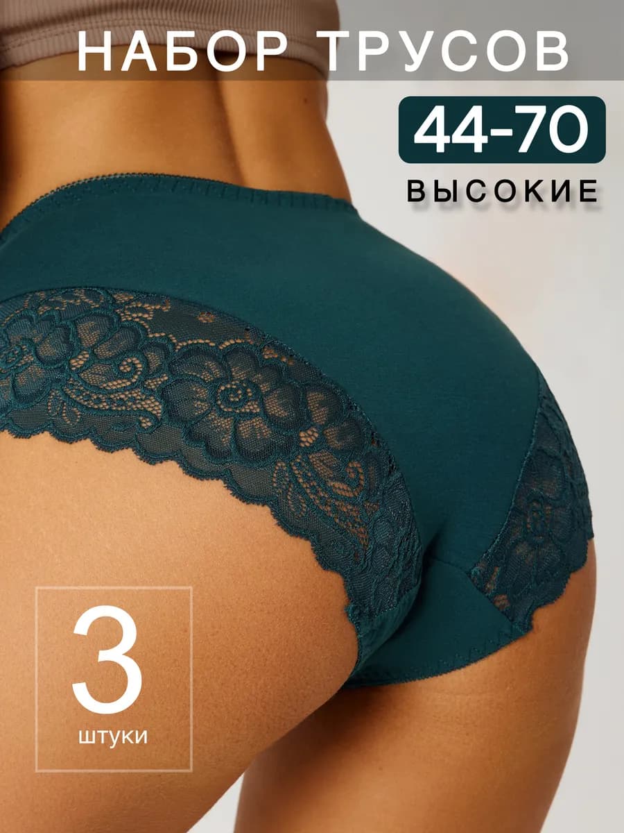 трусы кружевные с высокой посадкой набор 3 шт