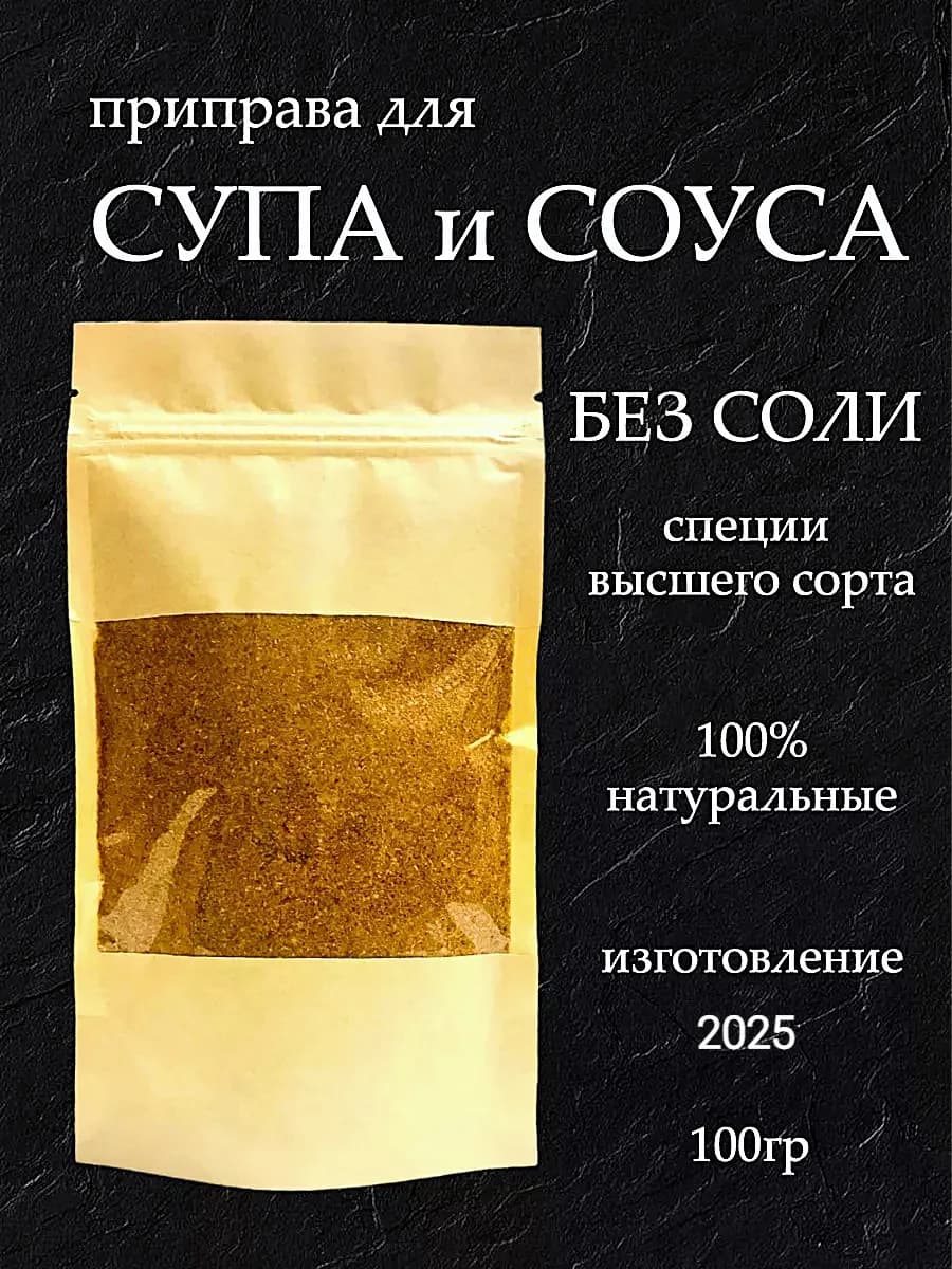 Приправа для супа и соуса без соли 100 гр - фото 1