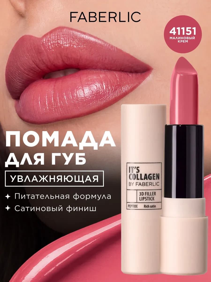 Помада для губ It’s Collagen Малиновый крем, Фаберлик