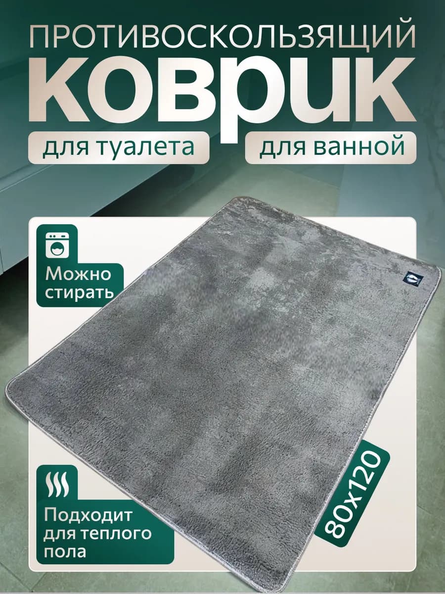 Коврик для ванной на пол 120 на 80 с ворсом,серый