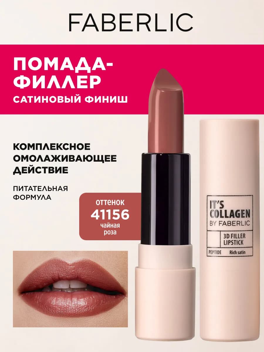 Помада для губ It’s Collagen Чайная роза, Фаберлик