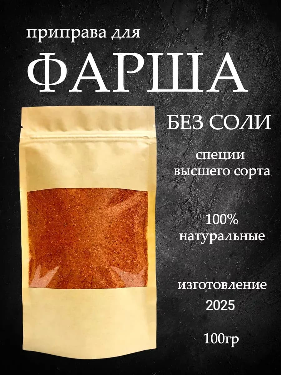 Приправа для фарша и котлет натуральная без соли 100 гр