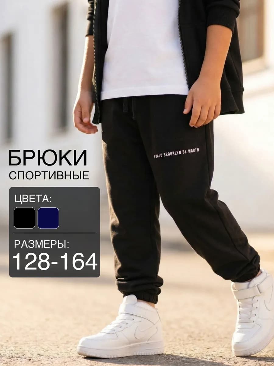 Брюки для мальчика подростка спортивные джоггеры на резинке