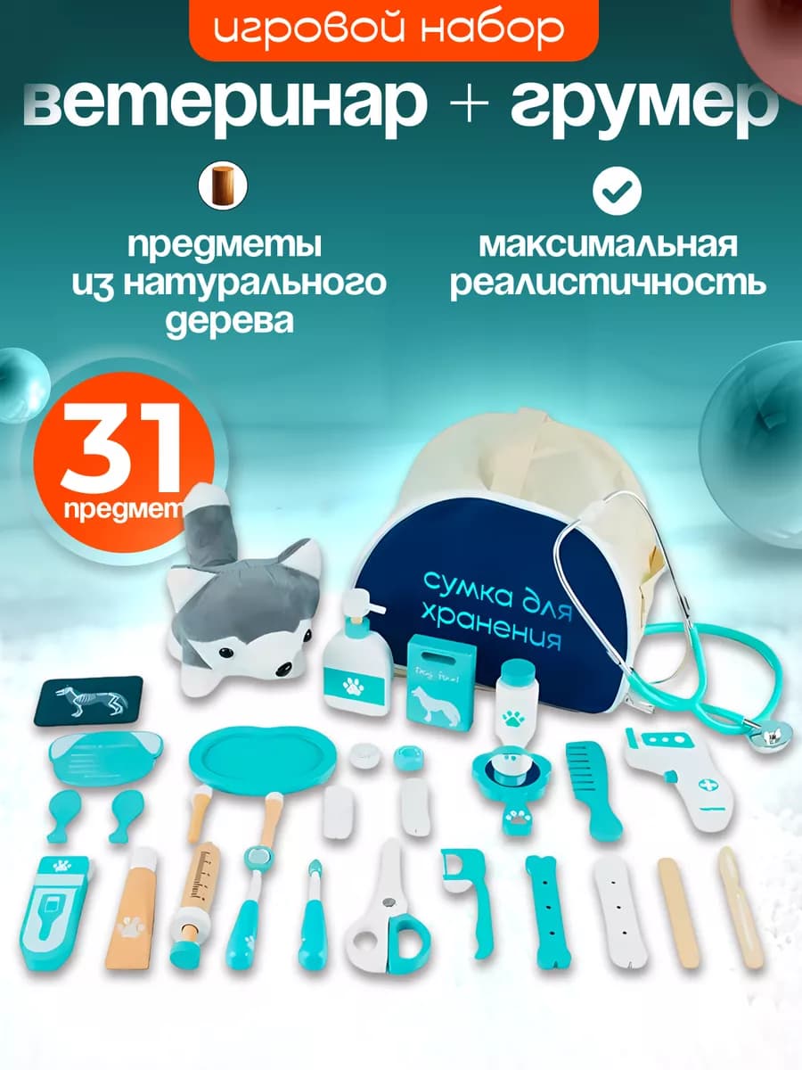 Набор доктора детский из серии игрушки ветеринар+грумер