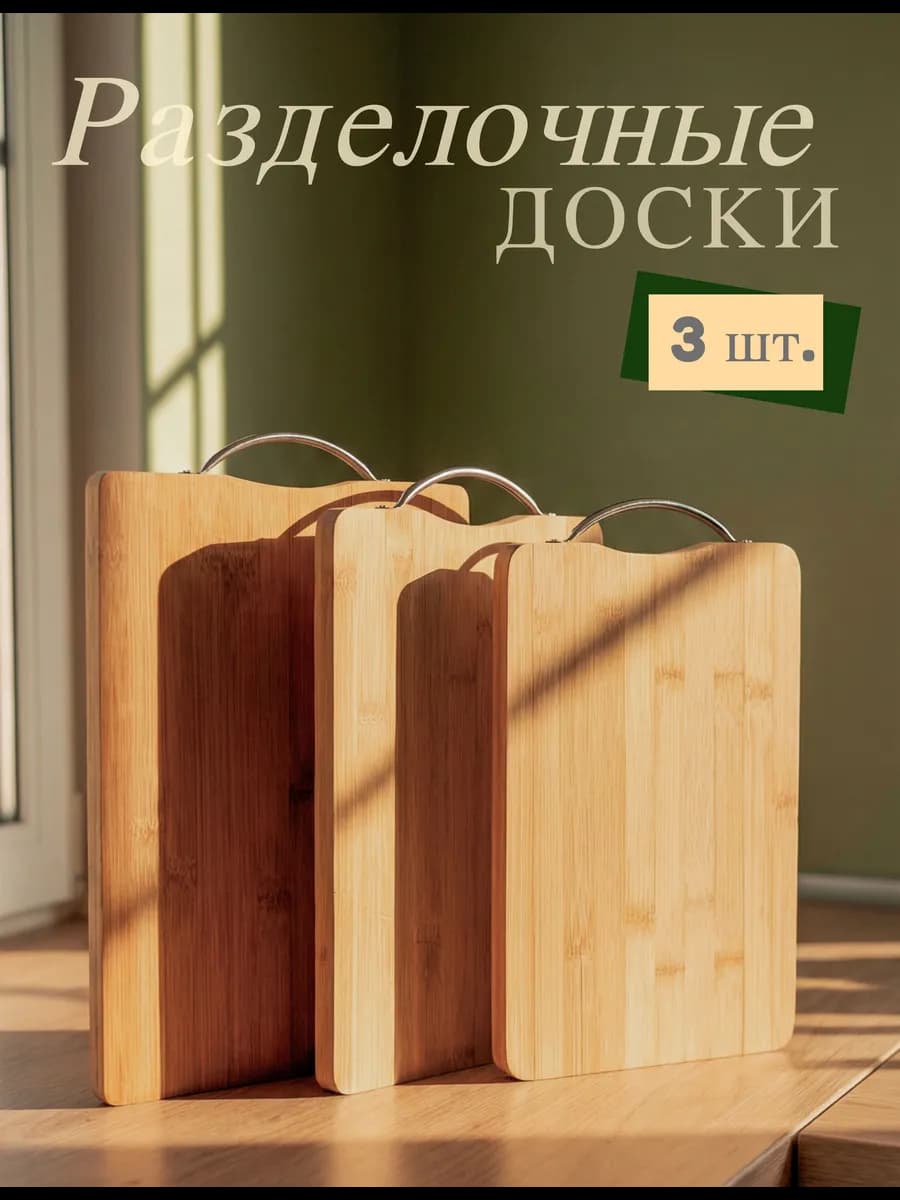 Доска разделочная деревянная набор 3 шт