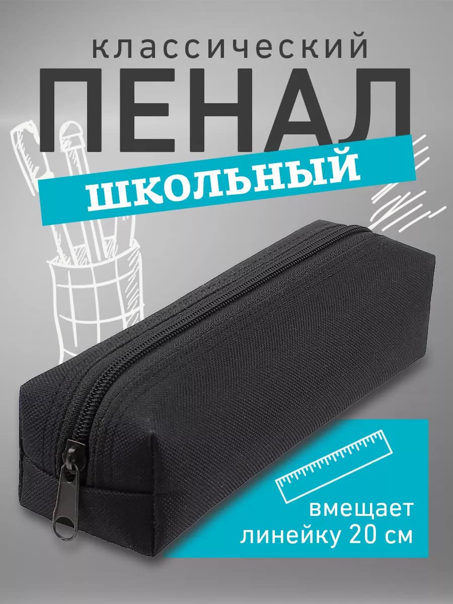Пенал школьный черный