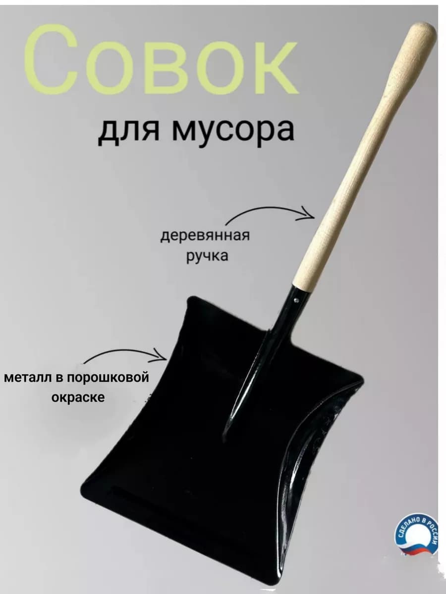 Совок для мусора металлический с деревянной ручкой