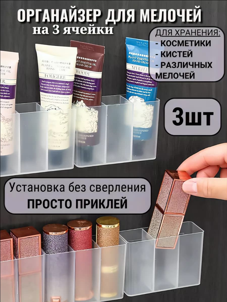 Органайзер настенный самоклеящийся для помад мелочей 3шт