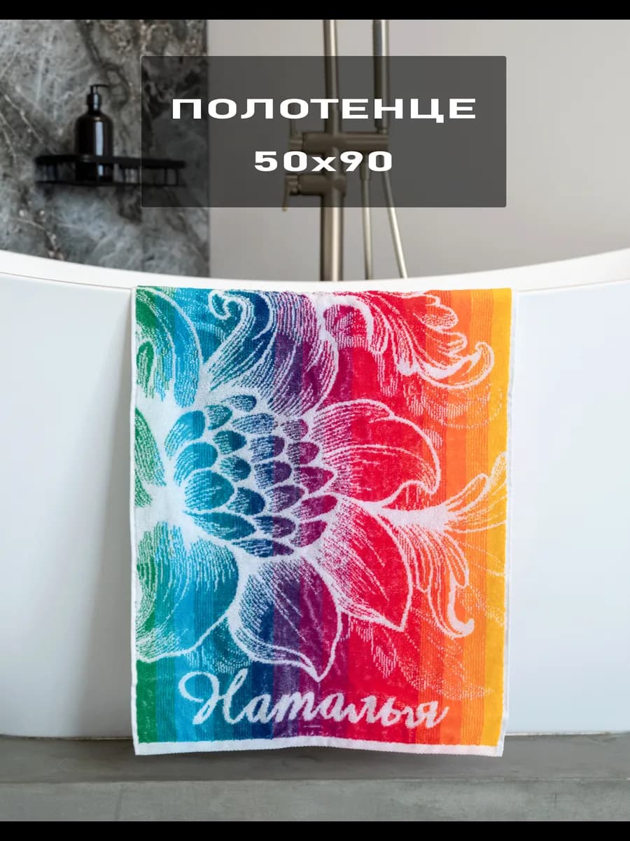 Полотенце махровое Наталья 50х90 см