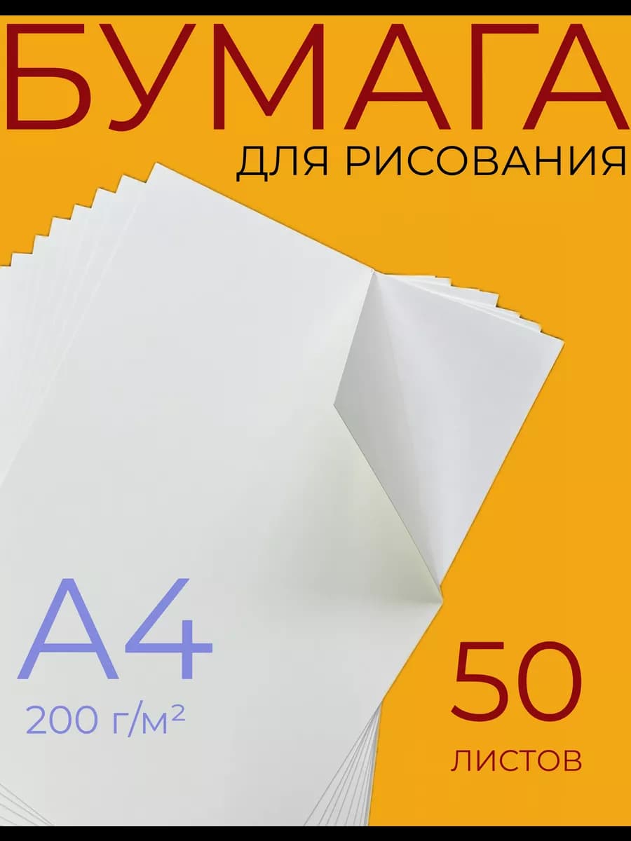 Бумага для рисования и скетчинга А4 50 листов