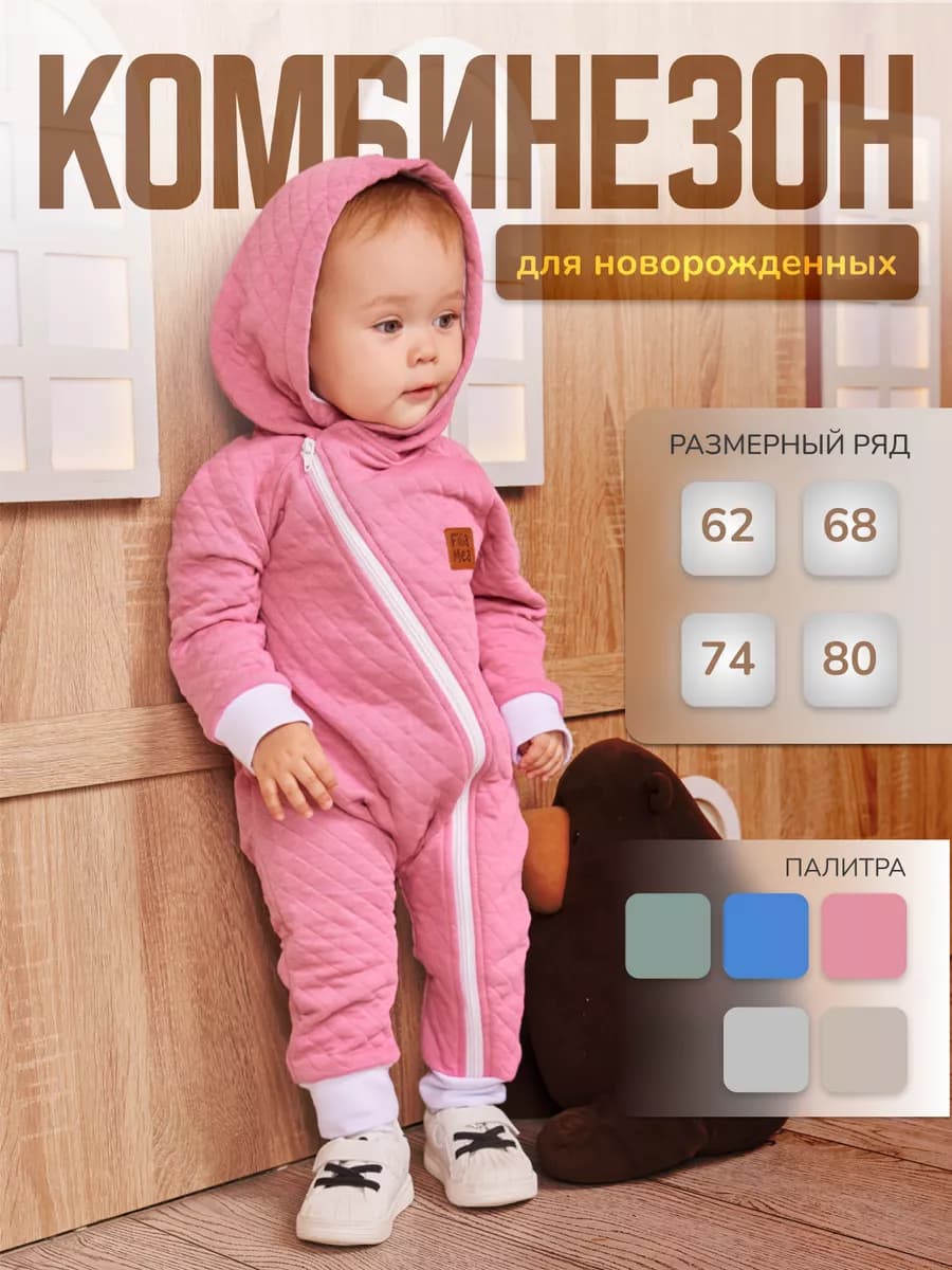 Комбинезон для новорожденных