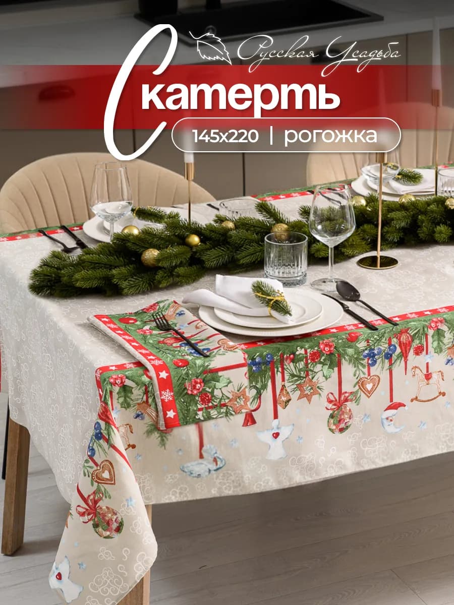 Скатерть новогодняя 145х220 см на стол тканевая - фото 1