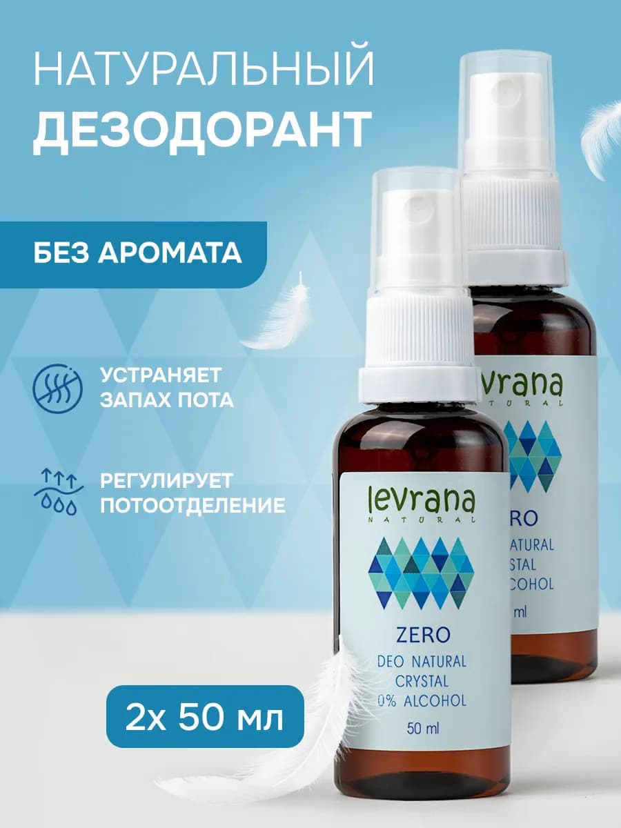 Дезодорант женский спрей без запаха натуральный ZERO, 2 шт