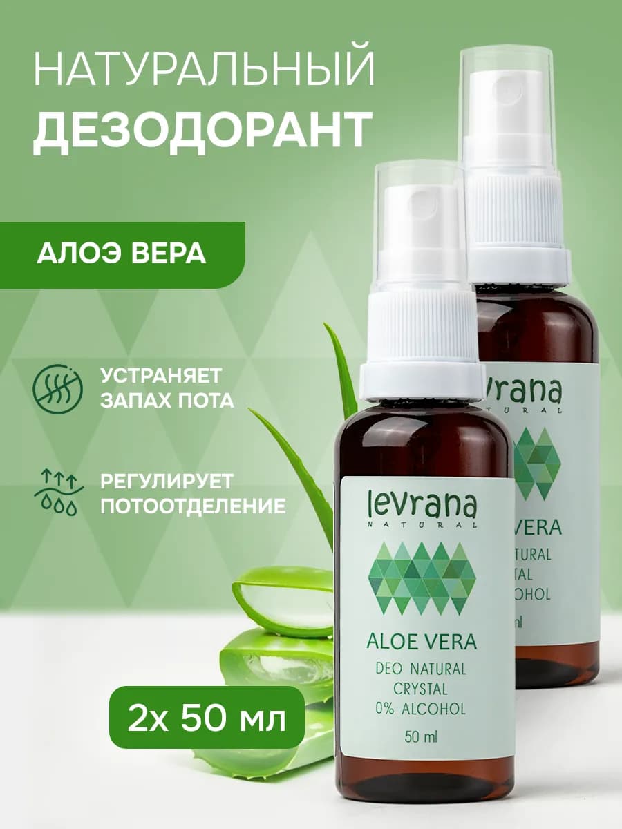 Дезодорант женский спрей натуральный Алоэ Вера, 2 шт